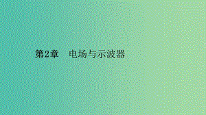 2019高中物理 第二章 電場與示波器 2.1 探究電場的力的性質(zhì)課件 滬科選修3-1.ppt