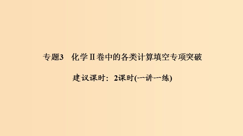 2019版高考化学二轮复习 答题方法突破 专题3 化学Ⅱ卷中的各类计算填空专项突破课件.ppt_第1页