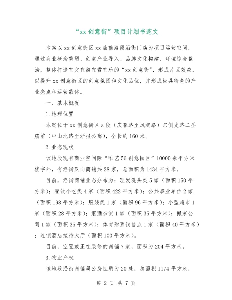 “xx创意街”项目计划书范文.doc_第2页