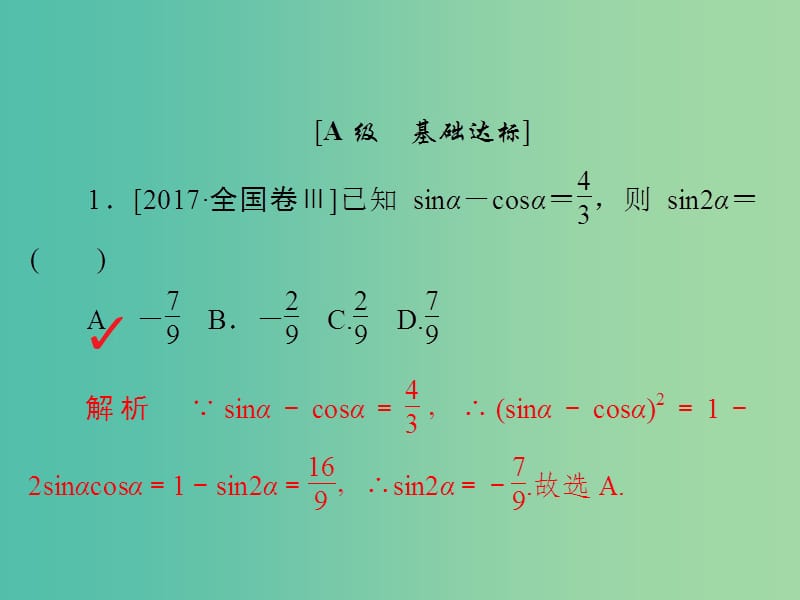 高考数学一轮复习第3章三角函数解三角形第5讲简单的三角恒等变换习题课件.ppt_第2页