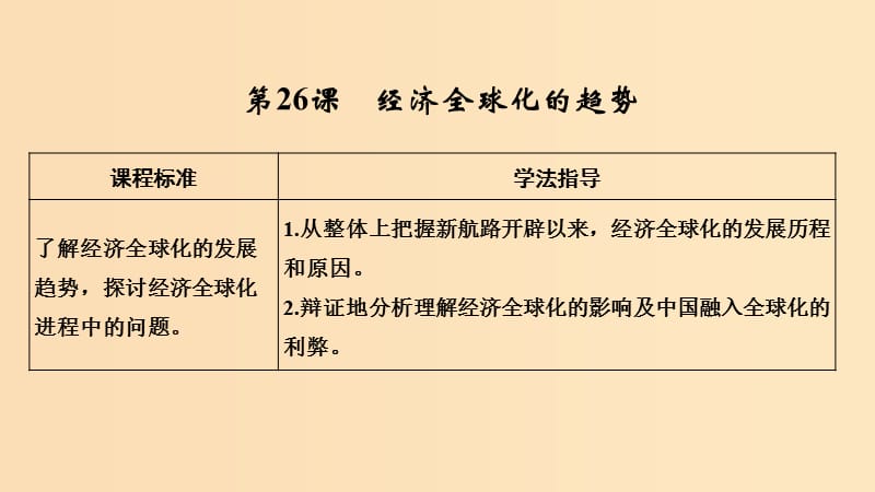 2018-2019学年高中历史 第五单元 经济全球化的趋势第26课 经济全球化的趋势课件 岳麓版必修2.ppt_第1页