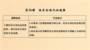 2018-2019學年高中歷史 第五單元 經(jīng)濟全球化的趨勢第26課 經(jīng)濟全球化的趨勢課件 岳麓版必修2.ppt