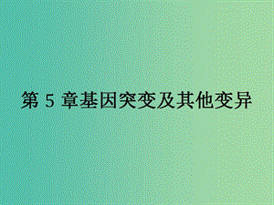 2019高中生物 第5章 基因突變及其他變異 5.1 基因突變和基因重組課件 新人教版必修1.ppt