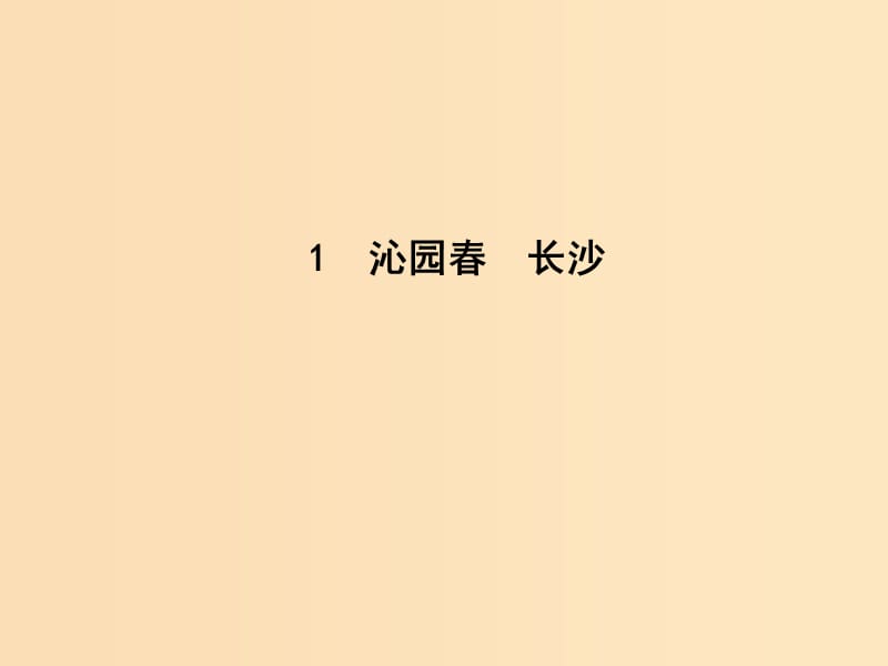 2018-2019学年高中语文 第一单元 人生的五彩梦1 沁园春 长沙课件 鲁人版必修5.ppt_第1页