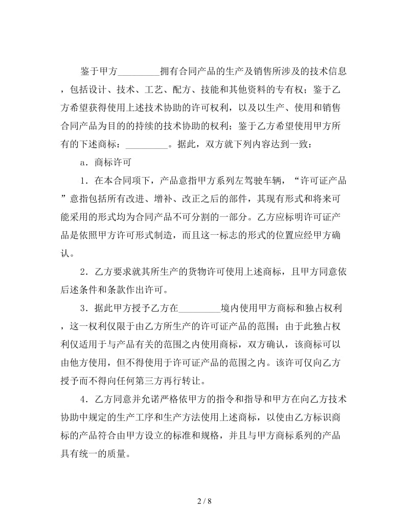 国际商标许可合同（汽车）.doc_第2页