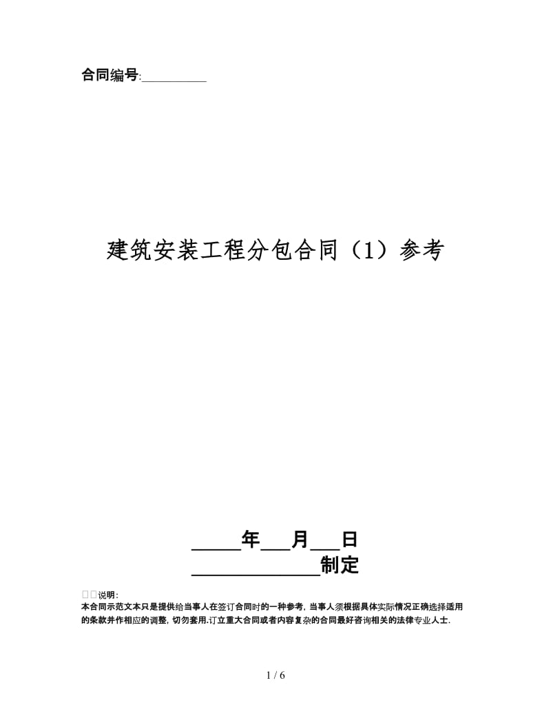 建筑安装工程分包合同（1）.doc_第1页