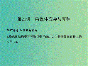 高考生物一輪復(fù)習(xí) 第七單元 生命的變異、育種與進(jìn)化 第21講 染色體變異與育種課件.ppt