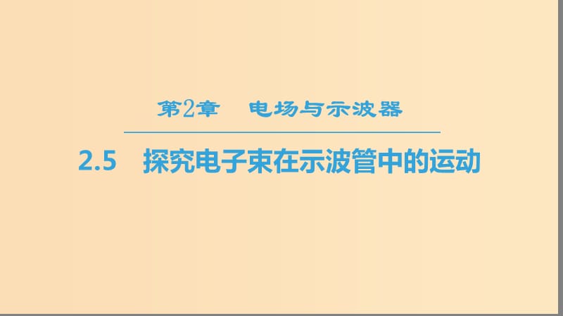 2018-2019学年高中物理第2章电场与示波器2.5探究电子束在示波管中的运动课件沪科版选修3 .ppt_第1页