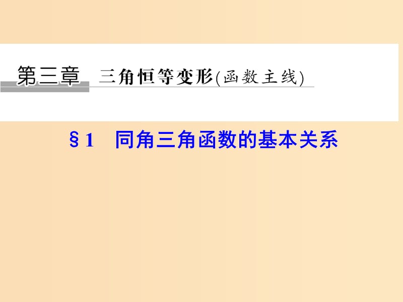 2018-2019學年高中數(shù)學 第三章 三角恒等變形 1 同角三角函數(shù)的基本關(guān)系課件 北師大版必修4.ppt_第1頁