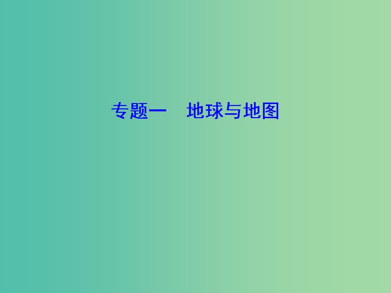 2019高考地理大二轮复习 第一部分 专题一 第1讲 地球仪和地图课件.ppt_第1页