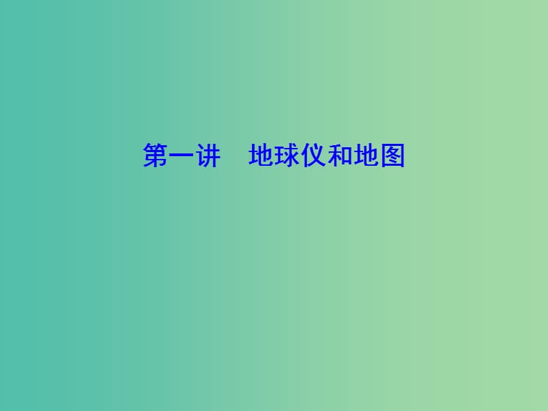 2019高考地理大二轮复习 第一部分 专题一 第1讲 地球仪和地图课件.ppt_第3页