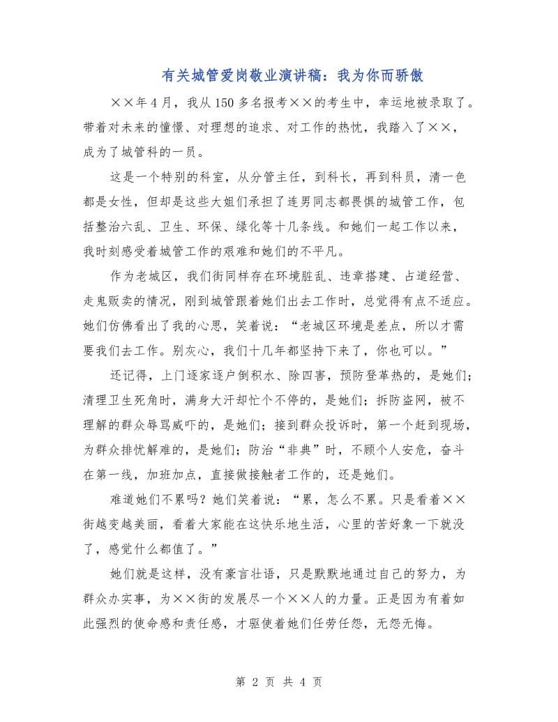 有关城管爱岗敬业演讲稿：我为你而骄傲.doc_第2页