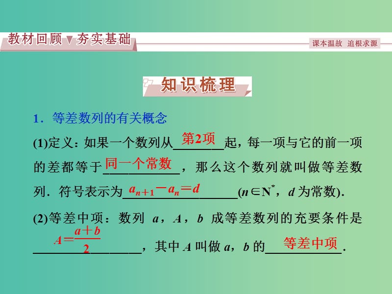 高考数学一轮复习第5章数列第2讲等差数列及其前n项和课件理北师大版.ppt_第2页