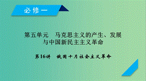 2019屆高考?xì)v史一輪復(fù)習(xí) 第16講 俄國十月社會主義革命課件 岳麓版.ppt