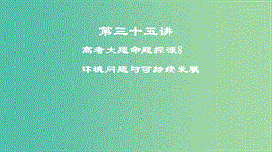 2019屆高考地理一輪復習 第三十五講 高考大題命題探源8 環(huán)境問題與可持續(xù)發(fā)展課件 新人教版.ppt