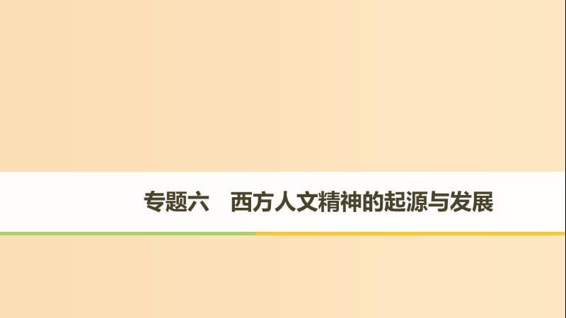 2018-2019學年高中歷史 專題六 西方人文精神的起源與發(fā)展 第1課 蒙昧中的覺醒課件 人民版必修3.ppt_第1頁