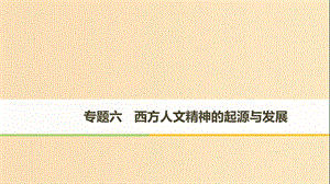 2018-2019學年高中歷史 專題六 西方人文精神的起源與發(fā)展 第1課 蒙昧中的覺醒課件 人民版必修3.ppt