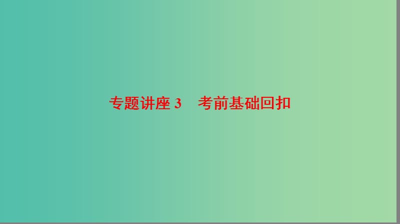 高考数学二轮专题复习与策略 第2部分 专题讲座3 考前基础回扣课件(理).ppt_第1页