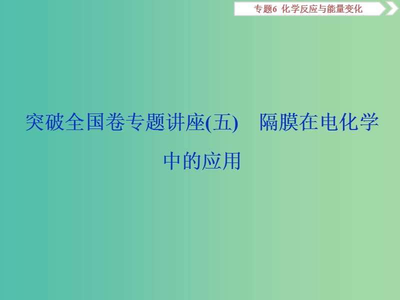 2019届高考化学总复习 专题6 化学反应与能量变化 突破全国卷专题讲座（五）隔膜在电化学中的应用课件 苏教版.ppt_第1页