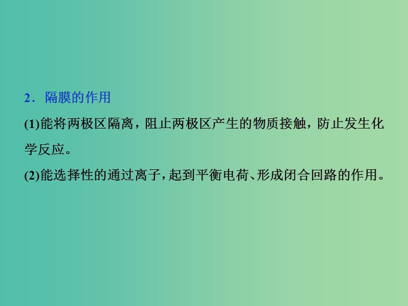 2019届高考化学总复习 专题6 化学反应与能量变化 突破全国卷专题讲座（五）隔膜在电化学中的应用课件 苏教版.ppt_第3页