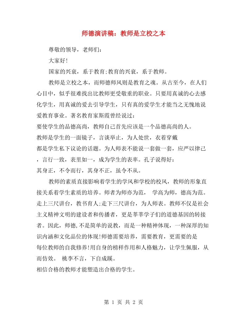 师德演讲稿：教师是立校之本.doc_第1页