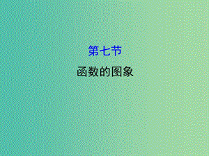 高考數(shù)學(xué)一輪復(fù)習(xí) 第二章 函數(shù)、導(dǎo)數(shù)及其應(yīng)用 2.7 函數(shù)的圖象課件(理).ppt