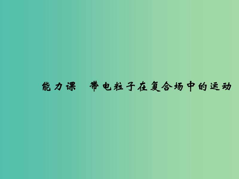 2019版高考物理总复习 第九章 磁场能力课 带电粒子在复合场中的运动课件.ppt_第1页