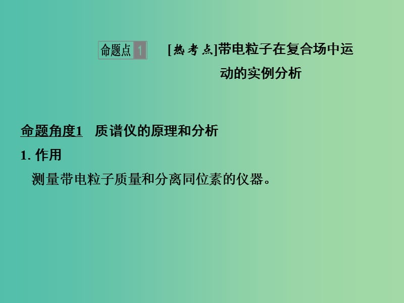 2019版高考物理总复习 第九章 磁场能力课 带电粒子在复合场中的运动课件.ppt_第2页