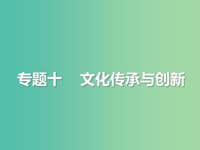 2019年高考政治三轮真题回归 单元分类再练 专题十 文化传承与创新课件.ppt_第2页