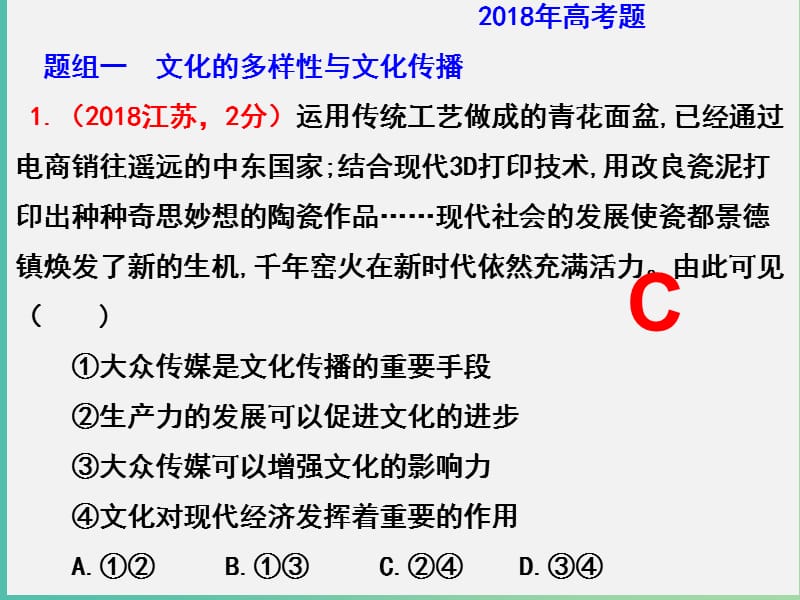 2019年高考政治三轮真题回归 单元分类再练 专题十 文化传承与创新课件.ppt_第3页