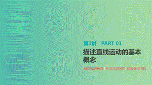 2020高考物理大一輪復(fù)習(xí) 第1講 描述直線運(yùn)動(dòng)的基本概念課件 新人教版.ppt