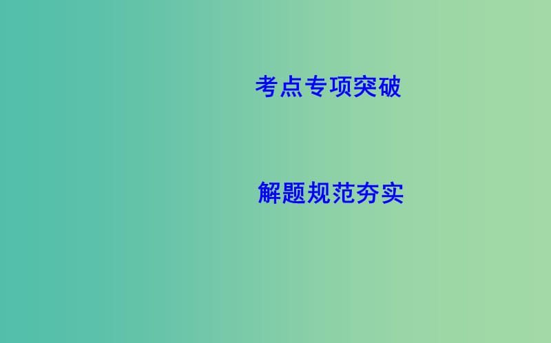 2019届高考数学一轮复习 第二篇 函数、导数及其应用 第11节 第五课时 利用导数研究函数零点专题课件 理 新人教版.ppt_第3页