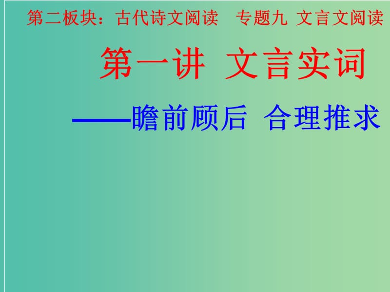 高考语文一轮复习 第一讲 文言实词课件.ppt_第1页