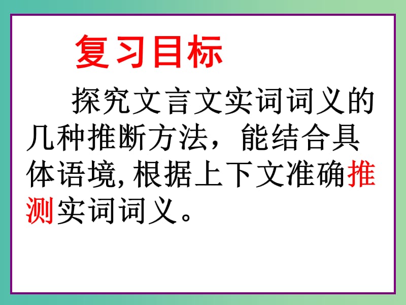 高考语文一轮复习 第一讲 文言实词课件.ppt_第3页