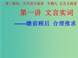 高考語文一輪復習 第一講 文言實詞課件.ppt