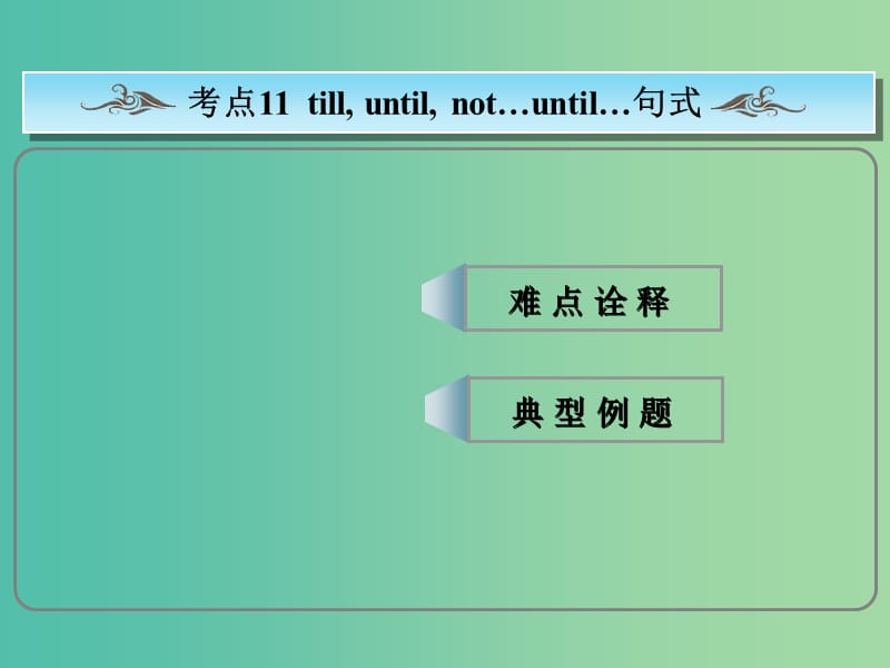 高考英语总复习 常考句式 till,unitl, not…until…句式课件 新人教版.ppt_第1页