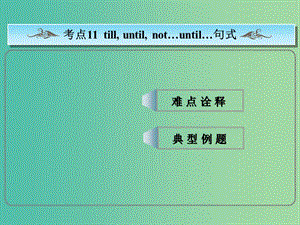 高考英語總復習 常考句式 till,unitl, not…until…句式課件 新人教版.ppt