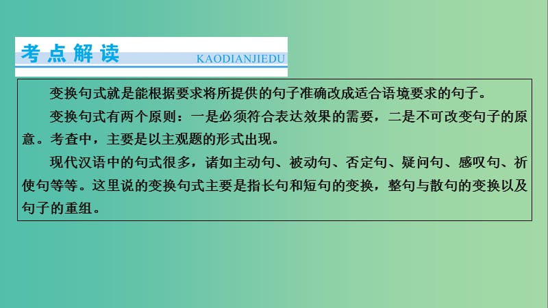 高考语文一轮复习 第5章 语言文字运用 第4讲 选用、仿用、变换句式（含修辞） 第3节 变换句式课件.ppt_第2页