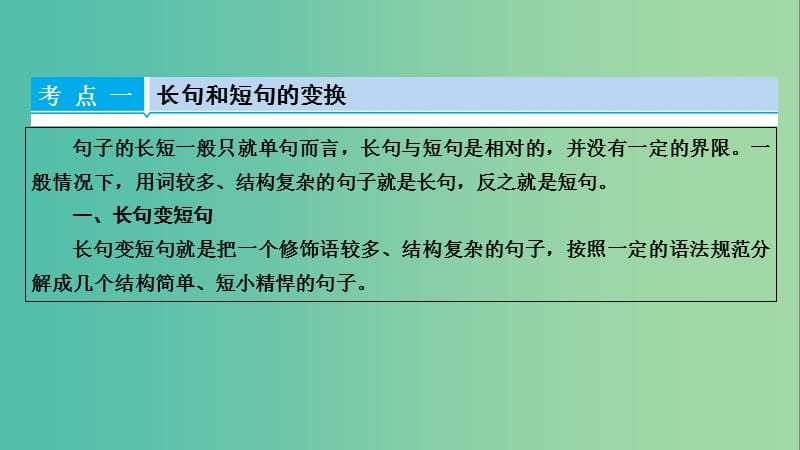 高考语文一轮复习 第5章 语言文字运用 第4讲 选用、仿用、变换句式（含修辞） 第3节 变换句式课件.ppt_第3页