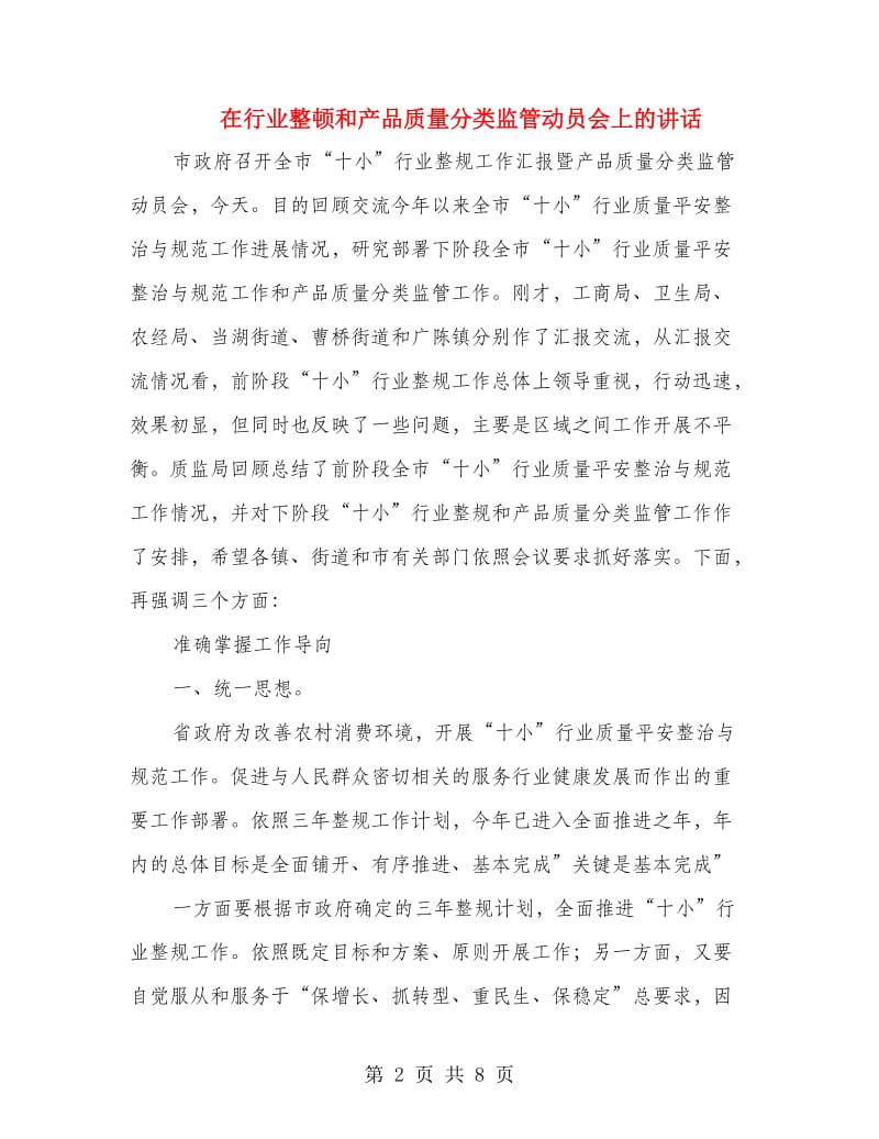 在行业整顿和产品质量分类监管动员会上的讲话.doc_第2页