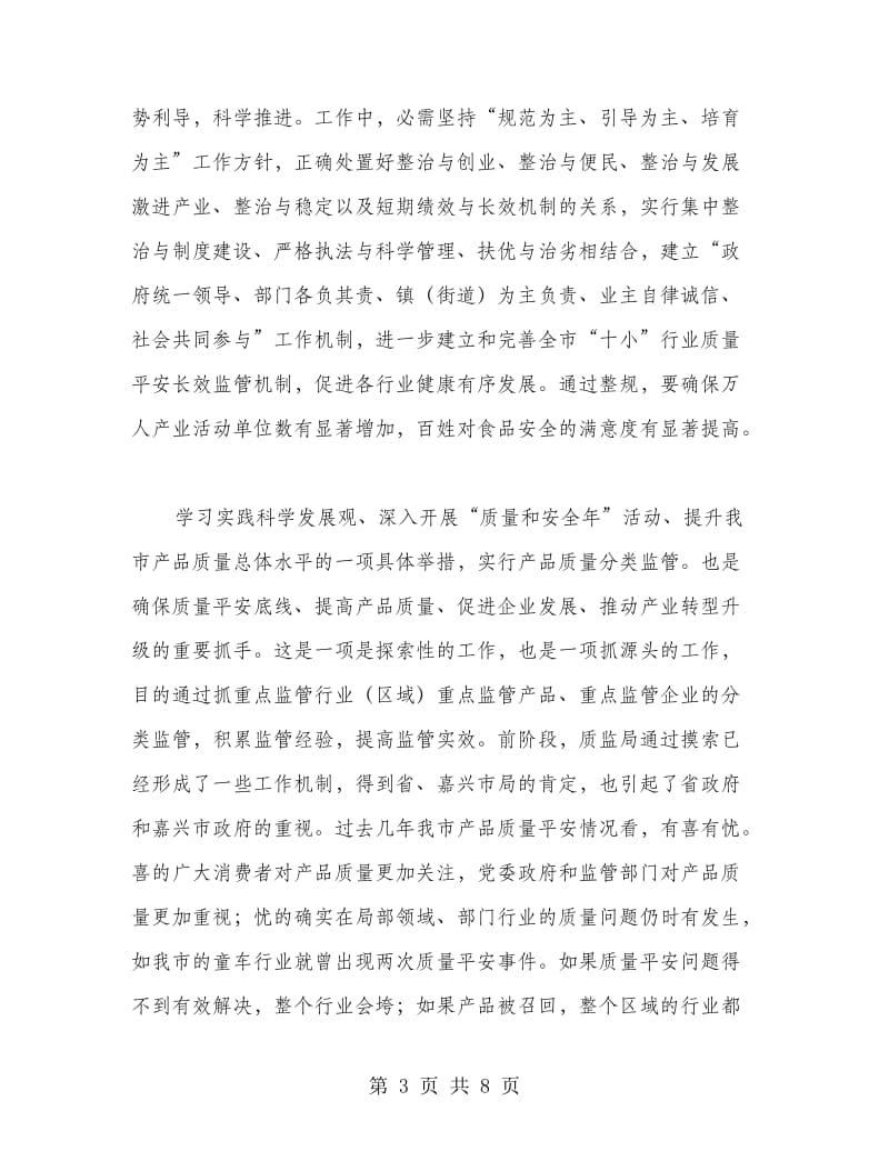 在行业整顿和产品质量分类监管动员会上的讲话.doc_第3页