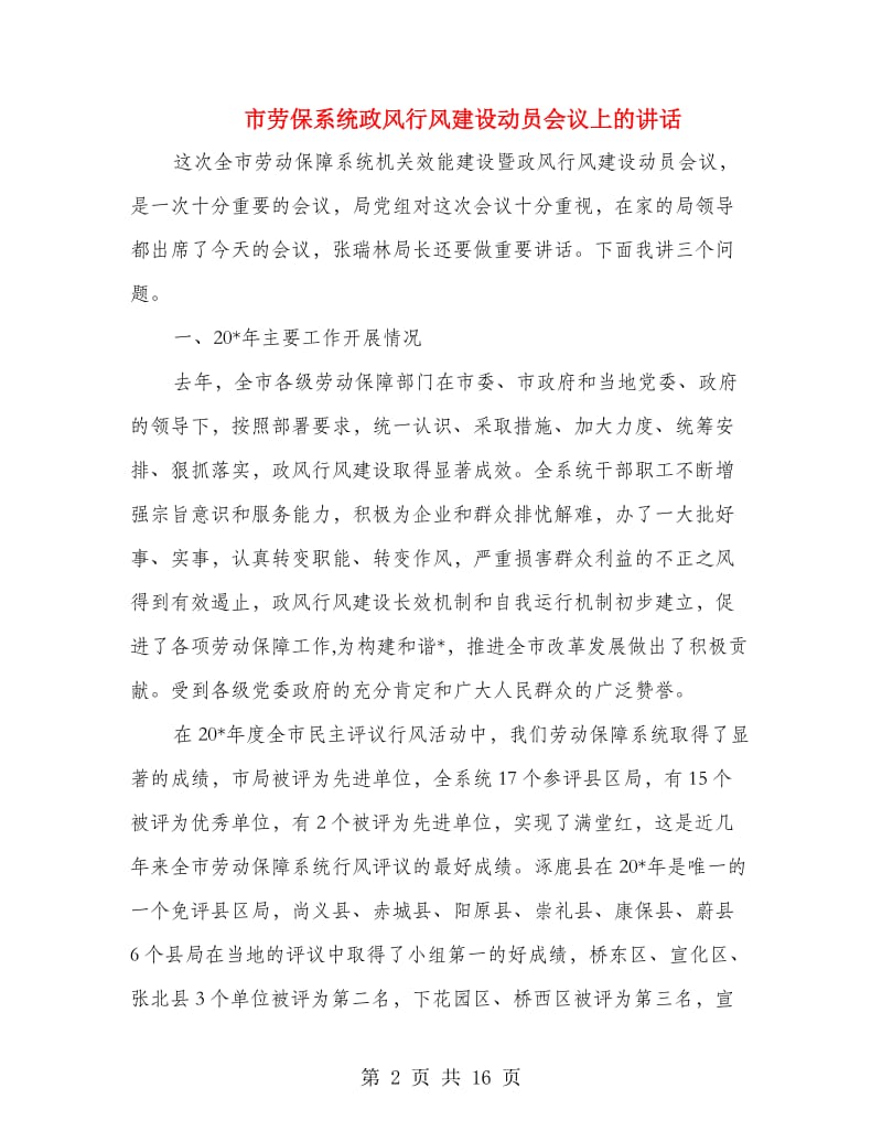 市劳保系统政风行风建设动员会议上的讲话.doc_第2页