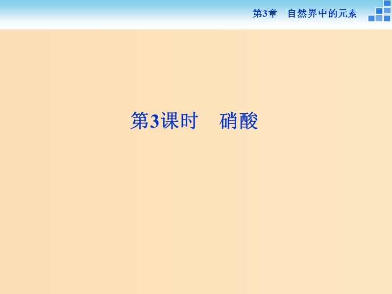 2018-2019學(xué)年高中化學(xué) 第3章 自然界中的元素 第2節(jié) 氮的循環(huán) 第3課時(shí) 硝酸課件 魯科版必修1.ppt_第1頁(yè)