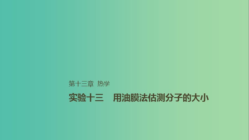 2019年高考物理一轮复习 第十三章 热学 实验十三 用油膜法估测分子的大小课件.ppt_第1页