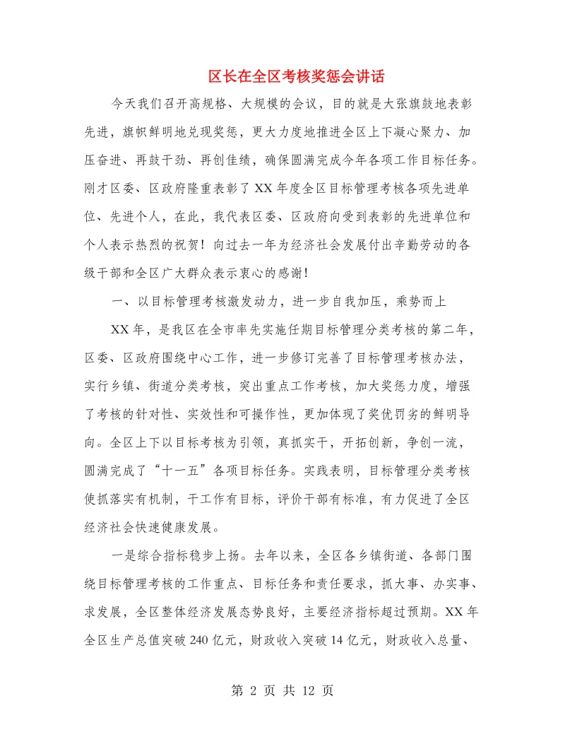 区长在全区考核奖惩会讲话.doc_第2页