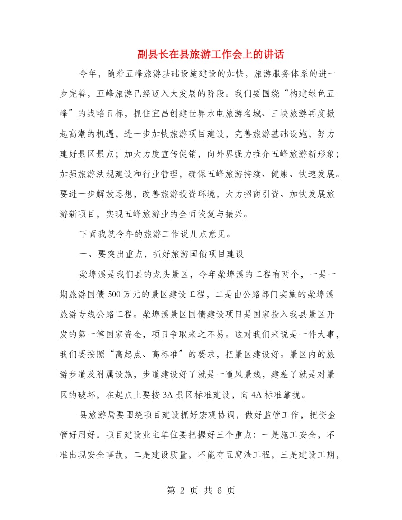 副县长在县旅游工作会上的讲话.doc_第2页