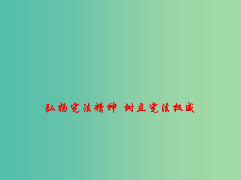 2019高考政治 时政热点 弘扬宪法精神 树立宪法权威课件.ppt_第1页