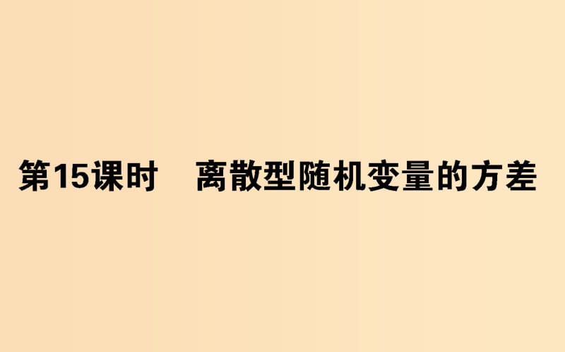 2018版高中數(shù)學(xué) 第二章 概率 第15課時(shí) 離散型隨機(jī)變量的方差課件 新人教B版選修2-3.ppt_第1頁(yè)