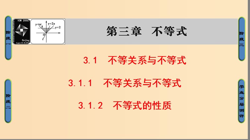 2018版高中數(shù)學(xué) 第3章 不等式 3.1.1 不等關(guān)系與不等式 3.1.2 不等式的性質(zhì)課件 新人教B版必修5.ppt_第1頁