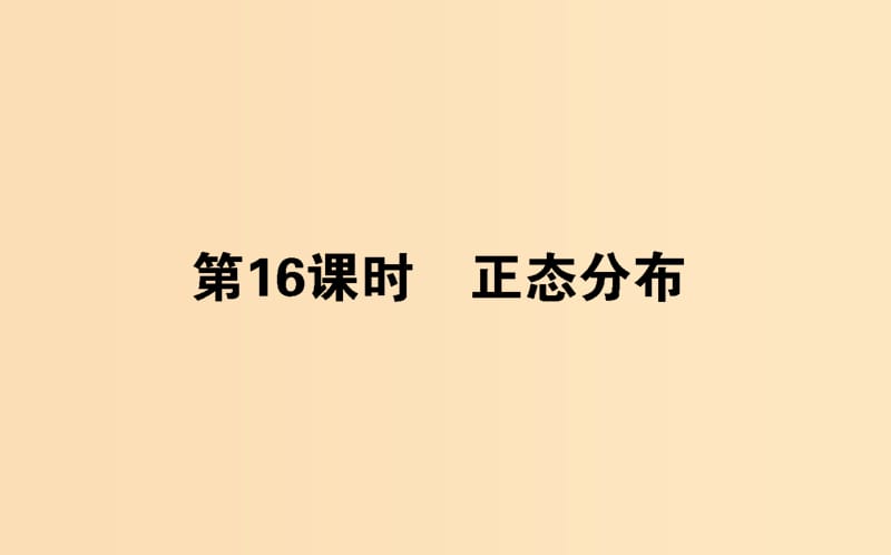 2018版高中數(shù)學(xué) 第二章 概率 第16課時(shí) 正態(tài)分布課件 新人教B版選修2-3.ppt_第1頁